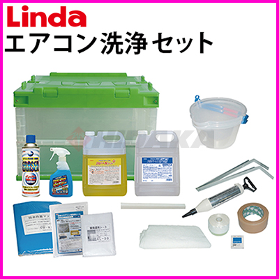 送料無料】横浜油脂工業（Linda） 業務用 壁掛けエアコン洗浄セット
