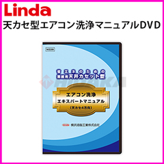 業務用天井カセット型4方向エアコン洗浄エキスパートマニュアルDVD