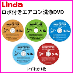 ロボット付き壁掛け型エアコン洗浄マニュアルDVD