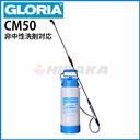 蓄圧式噴霧器 クランツレ グロリア CM50（5L）