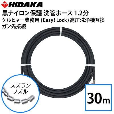 ケルヒャー 業務用高圧洗浄機互換 プロ仕様 洗管ホース Easy!Lock対応