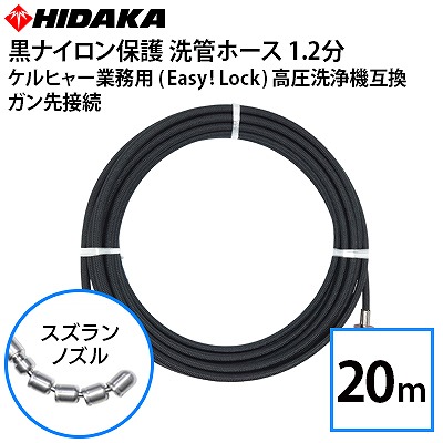 ケルヒャー 業務用高圧洗浄機互換 プロ仕様 洗管ホース Easy!Lock対応