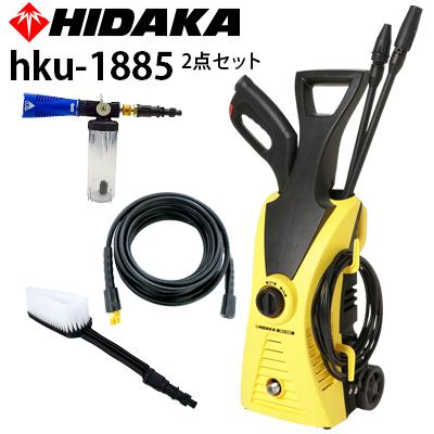 ヒダカ 家庭用高圧洗浄機 HKU-1885 2点セット(延長ホース+ウォッシュ