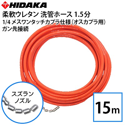 送料無料】業務用 プロ仕様 洗管ホース 1.5分柔軟ウレタン スズラン