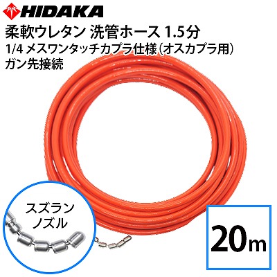 【税込・送料無料】20m 1/4(2分) 業務用高圧ホース 1/4ワンタッチカプラ付 高圧洗浄機ホース アサダ・マルヤマ 国内メーカー 税込・送料無料20m 1⁄4(2分) 業務用高圧ホース 3⁄8ワンタッチカプラ
