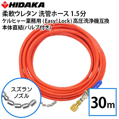 送料無料】ケルヒャー 業務用高圧洗浄機互換 プロ仕様洗管ホース Easy