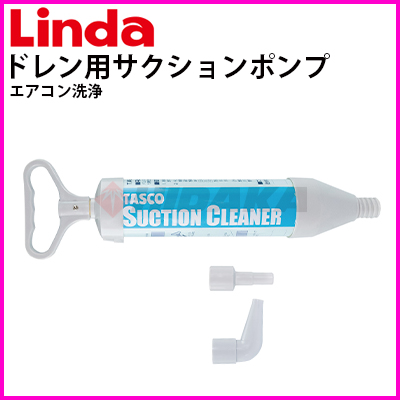 横浜油脂工業（Linda） ドレン用サクションポンプ（ドレンホース