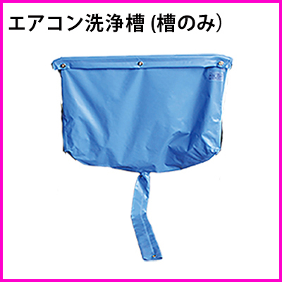 クリーニング洗浄槽（槽のみ）ES-C02 H45×W90 es-c02【発売元…横浜油脂