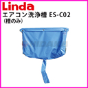 横浜油脂工業（Linda） クリーニング洗浄槽（槽のみ）ES-C02　H45×W90　es-c02≪代引き不可・メーカー直送≫