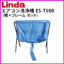 横浜油脂工業（Linda） エアコンクリーニング洗浄槽（槽、フレームセット）ES-T500　H85×W90　es-t500≪代引き不可・メーカー直送≫