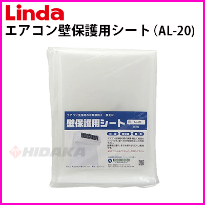 横浜油脂工業（Linda） エアコン壁保護用シート 250×135 AL-20 ...