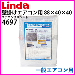 横浜油脂工業（Linda）エアコン洗浄シート 壁掛けエアコン用 一般