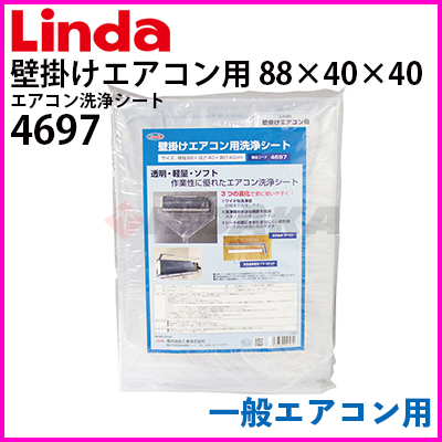 横浜油脂工業（Linda）エアコン洗浄シート　壁掛けエアコン用　一般エアコン用　寸法８８×４０×４０　4697≪代引き不可・メーカー直送≫