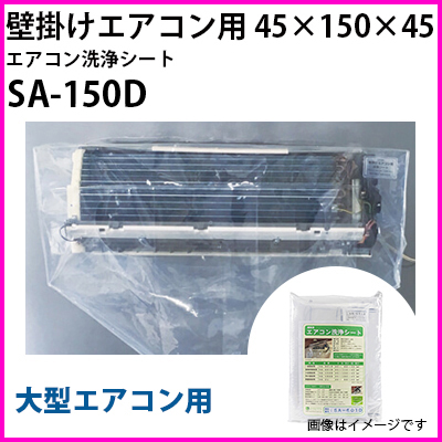 エアコン洗浄シート 壁掛け大型エアコン用 寸法45×150×45 2316
