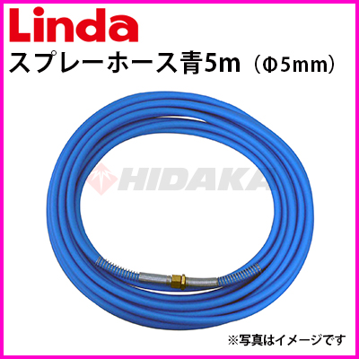 横浜油脂工業（Linda）スプレーホース5m（5mm径）エアコン洗浄機