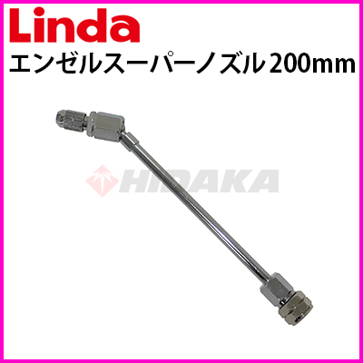 横浜油脂工業（Linda）エンゼルスーパーノズル 200mm エアコン