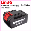 横浜油脂工業（Linda） エアコン洗浄機ACジェット スマート専用バッテリー 3.0Ah　battery-sm-3ah≪代引き不可・メーカー直送≫