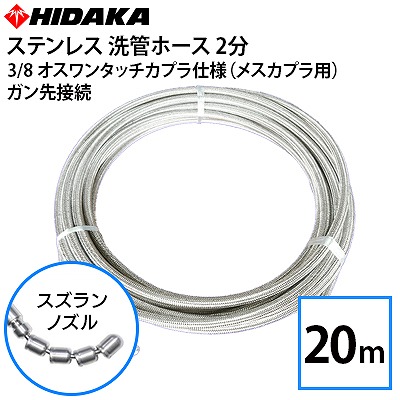 送料無料】業務用高圧洗浄機用 2分 ステンレス 洗管ホース 20m