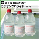 蔵王産業 業務用 藻防止剤 カチオンクロライド 1L×3本セット