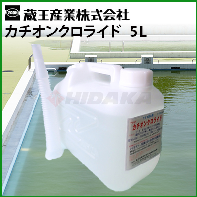 蔵王産業 業務用 藻防止剤 カチオンクロライド 5L（池・シーズンオフ