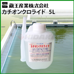 蔵王産業 業務用 藻防止剤 カチオンクロライド 5L（池・シーズンオフ