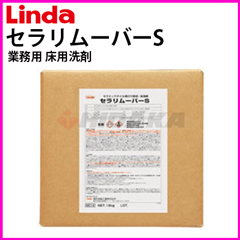 横浜油脂工業（Linda） セラリムーバーS 18kg 業務用 床用洗剤