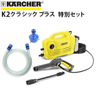 【新品未使用(※開封済み)】KARCHER K 2 クラシック プラス