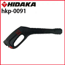 ヒダカ HK-1890 HKU-1885用 交換用 トリガーガン （hkp-0091）