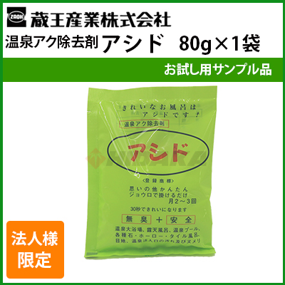送料無料】お試し用少量サンプル 蔵王産業 業務用 アシド 80g