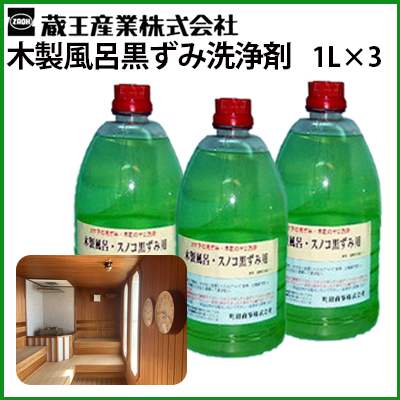 蔵王産業 木製風呂黒ずみ洗浄剤 1L×3本セット 業務用 サウナ
