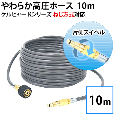 ポ*ロ様 高圧洗浄機　10ｍ　ホース　しなやか　ケルヒャー用 Amazon | ケルヒャーKシリーズ高圧洗浄機互換 プロ仕様 洗管