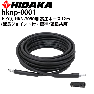 ヒダカ延長高圧ホース