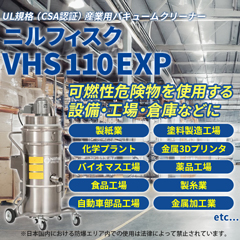 �j���t�B�X�N �Ɩ��p �Y�Ɨp �o�L���[���N���[�i�[ VHS110 EXP UL�K�i CSA�F�ؕi �h���΍� �y���[�J�[�����E����s�z