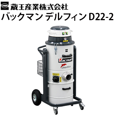 蔵王産業 業務用 各種掃除機 (クリーナー) ドライバキュームクリーナー