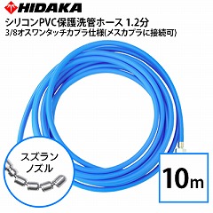 �y���������z�Ɩ��p�������@�p �v���d�l ��ǃz�[�X 1.2���V���R��PVC�ی� 10m �X�Y�����m�Y�� 3/8�I�X�����^�b�`�J�v���d�l(���X�J�v���ɐڑ���)