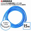 �y���������z�Ɩ��p�������@�p �v���d�l ��ǃz�[�X 1.2�� �V���R��PVC�ی� �X�Y�����m�Y�� 15m 3/8���X�����^�b�`�J�v���d�l(�I�X�J�v���ɐڑ���)�A�T�_�A�t���e�b�N�A�V���V���[�A���a�Y�ƁA���O�i�[�� �z�ǐ�� �z�ǐ��|