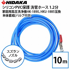 �y�\�񒍕��E2�����{���ח\��z�y���������z�q�_�J�ƒ�p�������@�݊� �v���d�l ��ǃz�[�X 1.2�� 1.2�� �V���R��PVC�ی� 10���X�Y�����m�Y�� SUS�o���u�t �{�̒����^�C�v �����z�ǌ��� �z�ǐ��| �z�ǐ�� �p�C�v�N���[�j���O �l�܂��� HKU-1885�EHK-1890�݊�