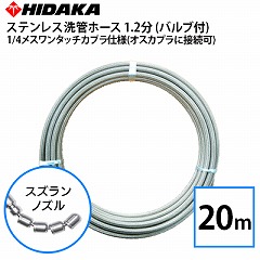 �y���������z�Ɩ��p�������@�p �v���d�l ��ǃz�[�X 1.2���X�e�����X 20m �X�Y�����m�Y�� 1/4���X�����^�b�`�J�v���d�l(�I�X�J�v���ɐڑ���)  �o���u�t �ێR���쏊�E�}�����}�A�N�Z���� �z�ǐ�� �z�ǐ��|