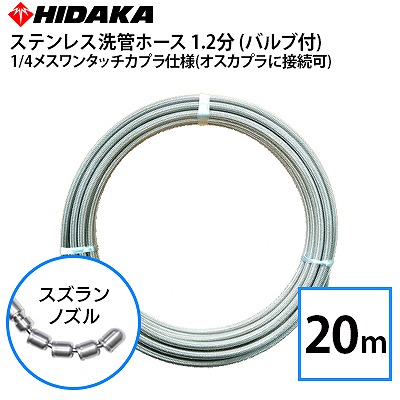 【激安】ケルヒャー対応　ステンレス洗管ホース20m スズランノズル　新品未使用 送料無料】業務用高圧洗浄機用 1.2分 ステンレス 洗管ホース 20m