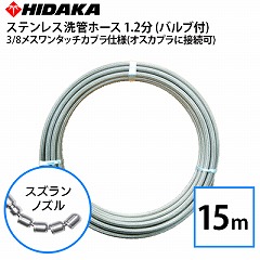 �y���������z�Ɩ��p�������@�p �v���d�l ��ǃz�[�X 1.2���X�e�����X 15m �X�Y�����m�Y�� 3/8���X�����^�b�`�J�v���d�l(�I�X�J�v���ɐڑ���) �o���u�t �A�T�_�A�t���e�b�N�A�V���V���[�A���a�Y�ƁA���O�i�[�� �z�ǐ�� �z�ǐ��|