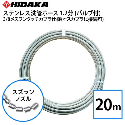 送料無料】業務用高圧洗浄機用 1.2分 ステンレス 洗管ホース 20m