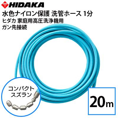 送料無料】ヒダカ家庭用高圧洗浄機用 プロ仕様 洗管ホース 1分 水色