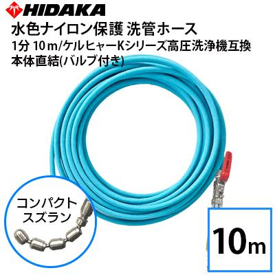 ヒダカ　高圧洗浄機用ホース 10メートル　プロ仕様　ケルヒャーＫシリーズ対応 ケルヒャー家庭用高圧洗浄機用 別売りアクセサリー | 商品一覧 | 高圧