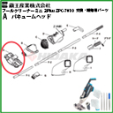 �o�L���[���w�b�h�iA�j�v�[���N���[�i�[�~�j2Plus ZPC-7010�p�@1025310000023�y�����Y�Ɓz<br>�ᗣ���s�E������s�E���[�J�[������