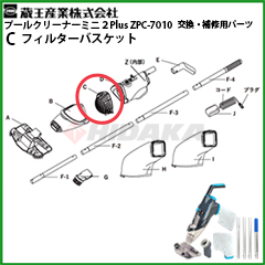 �t�B���^�[�o�X�P�b�g�iC�j �v�[���N���[�i�[�~�j2Plus ZPC-7010�p�@1025310000022�y�����Y�Ɓz<br>�ᗣ���s�E������s�E���[�J�[������