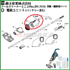 �y���[�J�[�ɂ������C���K�{/�_���C���H���E���������ʓr�z�d�����j�b�g(�o�b�e���[�܂�)�iD�j�v�[���N���[�i�[�~�j2Plus ZPC-7010�p�@1025310000021�y�����Y�Ɓz�ᗣ���s�E������s�E���[�J�[������
