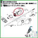 �y���[�J�[�ɂ������C���K�{/�_���C���H���E���������ʓr�z�d�����j�b�g(�o�b�e���[�܂�)�iD�j�v�[���N���[�i�[�~�j2Plus ZPC-7010�p�@1025310000021�y�����Y�Ɓz�ᗣ���s�E������s�E���[�J�[������