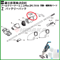 �y���[�J�[�ɂ������C���K�{/�_���C���H���E���������ʓr�z�o�b�e���[�p�b�N�iZ�j �v�[���N���[�i�[�~�j2Plus�@ZPC-7010�p�@1025310000020�y�����Y�Ɓz�ᗣ���s�E������s�E���[�J�[������