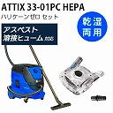 ニルフィスク ATTIX 33-01PC HEPA ・ 集塵カバー ナカヤ ハリケーンゼロ セット