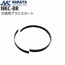 �i�J�� �n���P�[���[���p �����p�u���V�X�J�[�g NKC-BR�y���[�J�[���� ����s�z